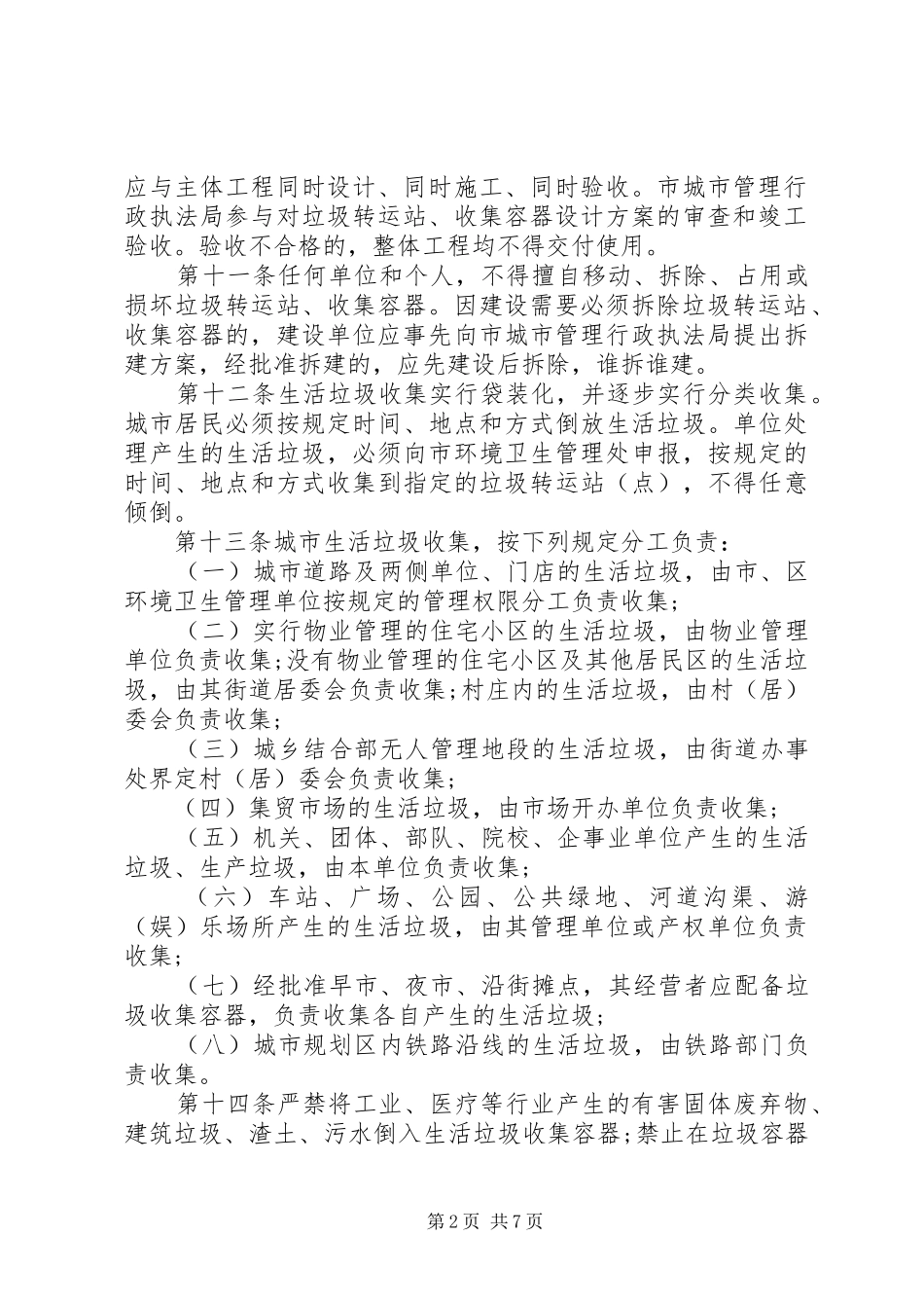 城市垃圾管理制度(市)_第2页