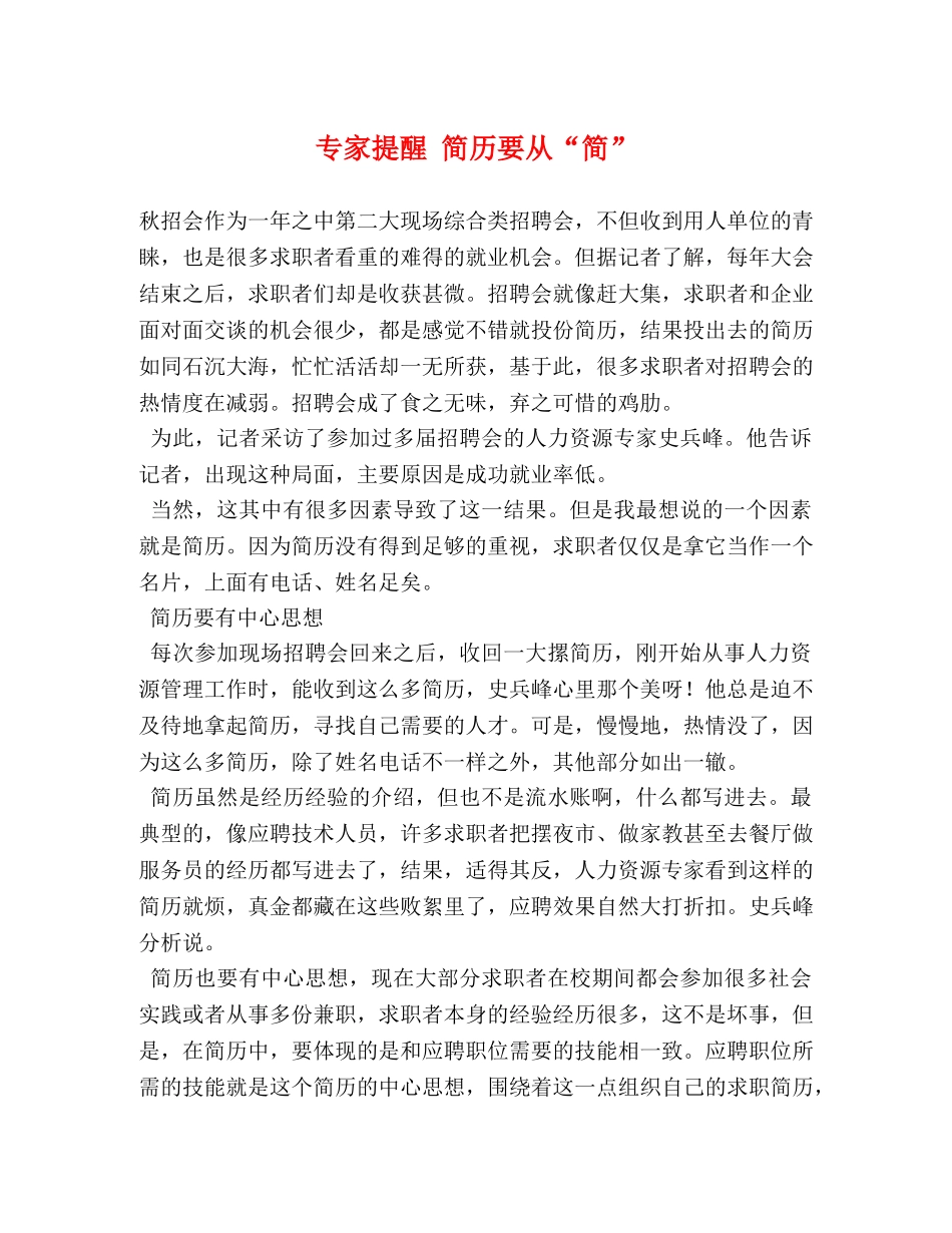 专家提醒 简历要从“简” _第1页