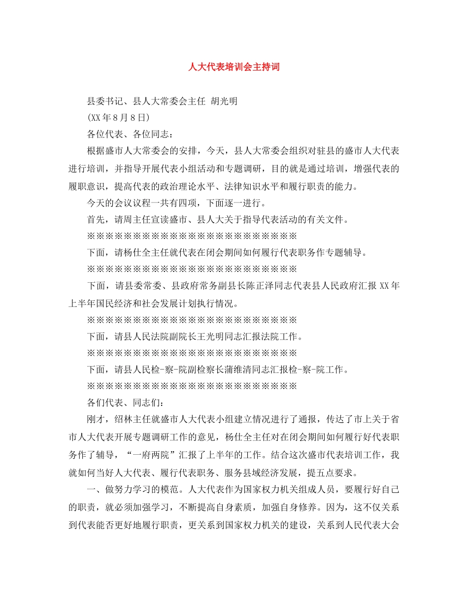 人大代表培训会主持词 _第1页