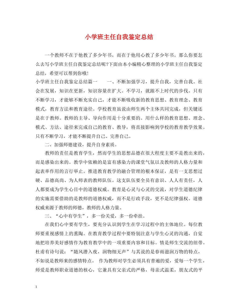 小学班主任自我鉴定总结 _第1页