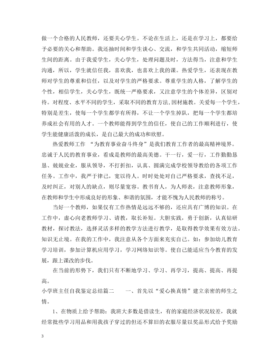 小学班主任自我鉴定总结 _第3页