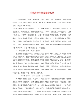 小学班主任自我鉴定总结 