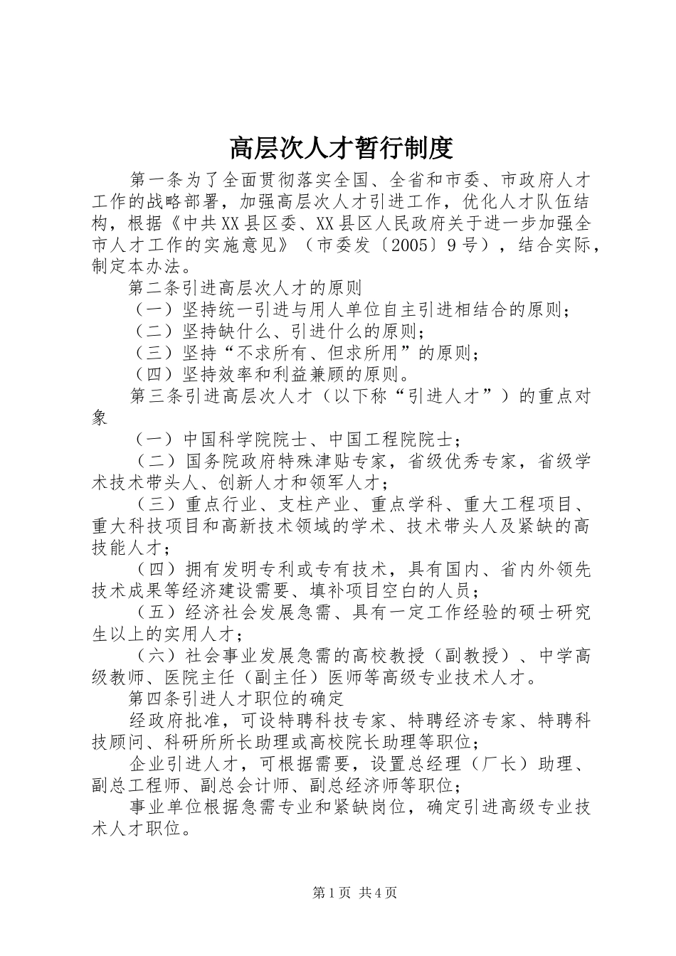 高层次人才暂行制度_第1页