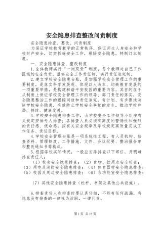 安全隐患排查整改问责制度