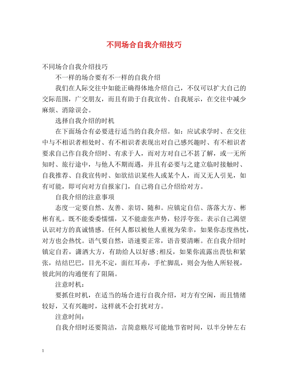 不同场合自我介绍技巧 _第1页