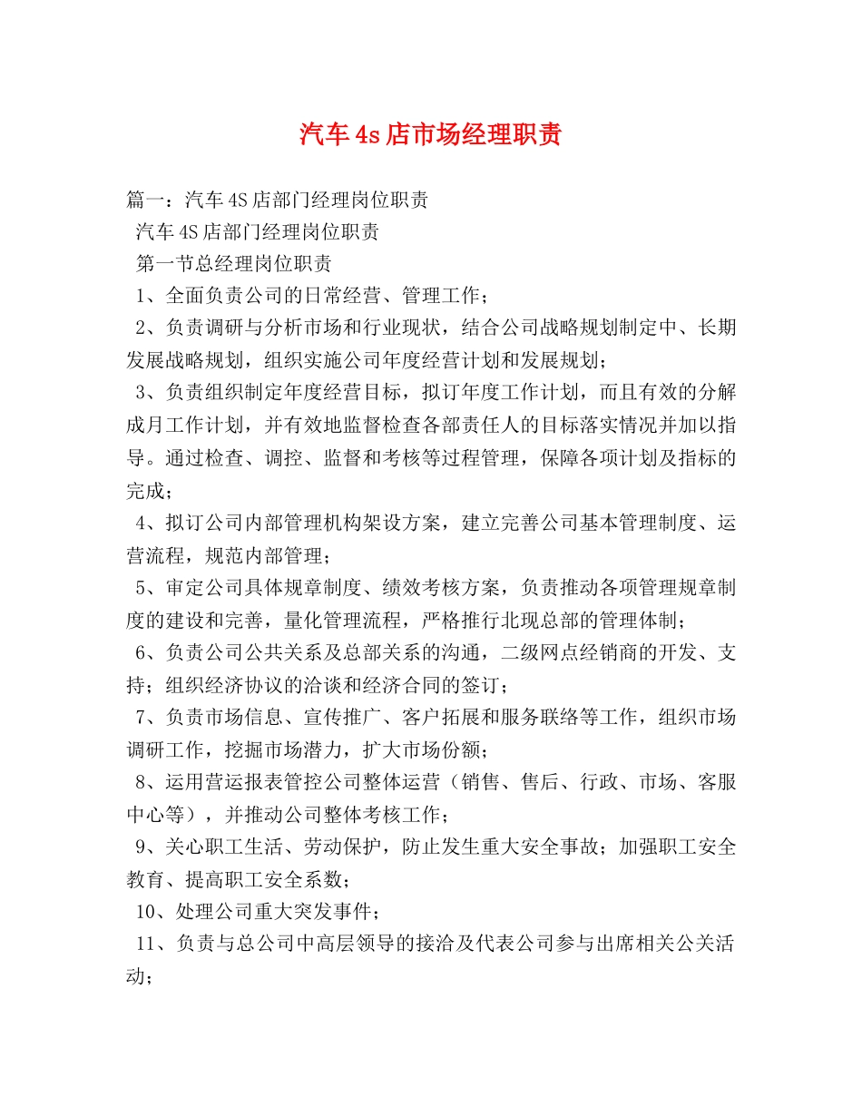 汽车4s店市场经理职责 _第1页