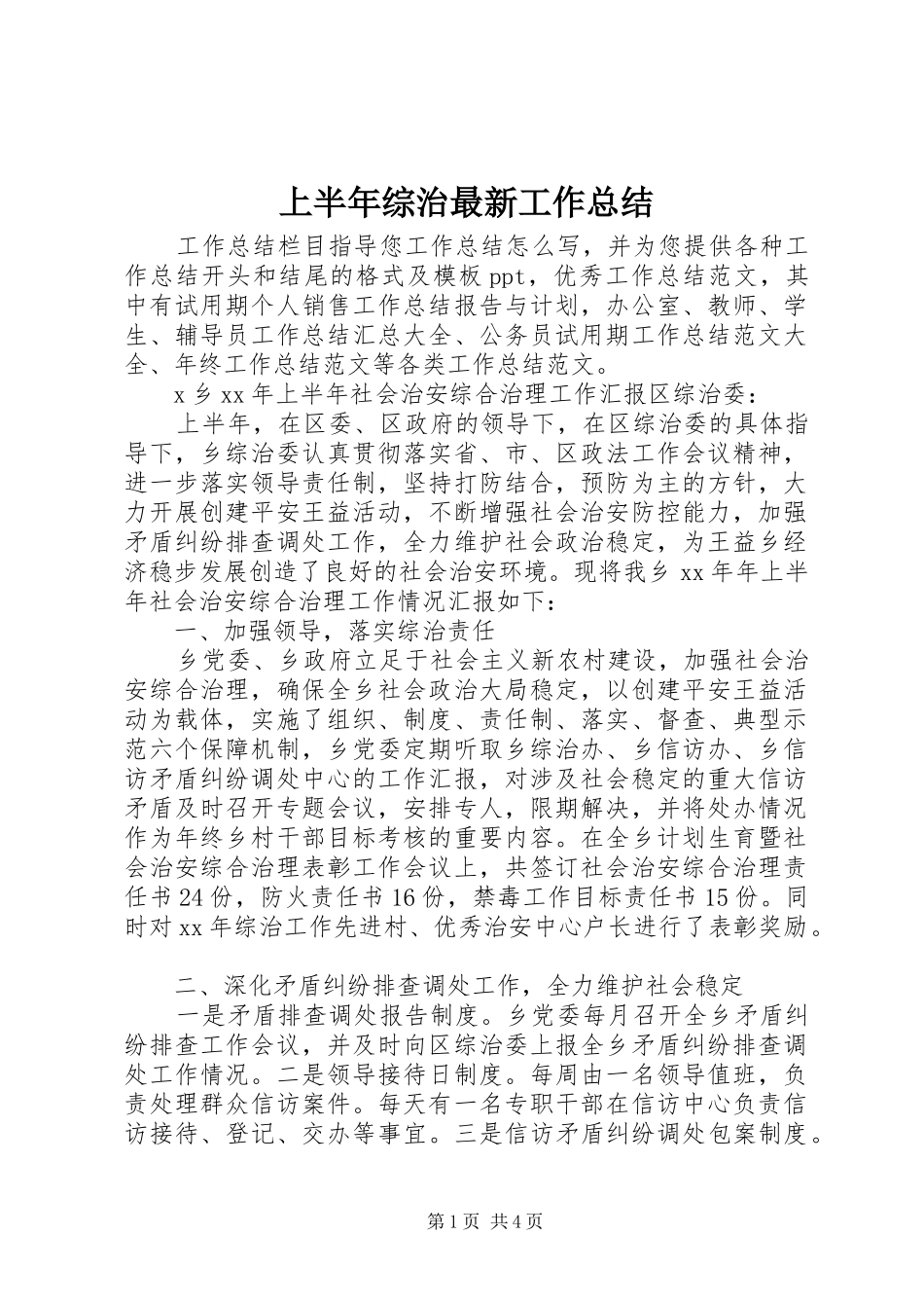 上半年综治最新工作总结_第1页