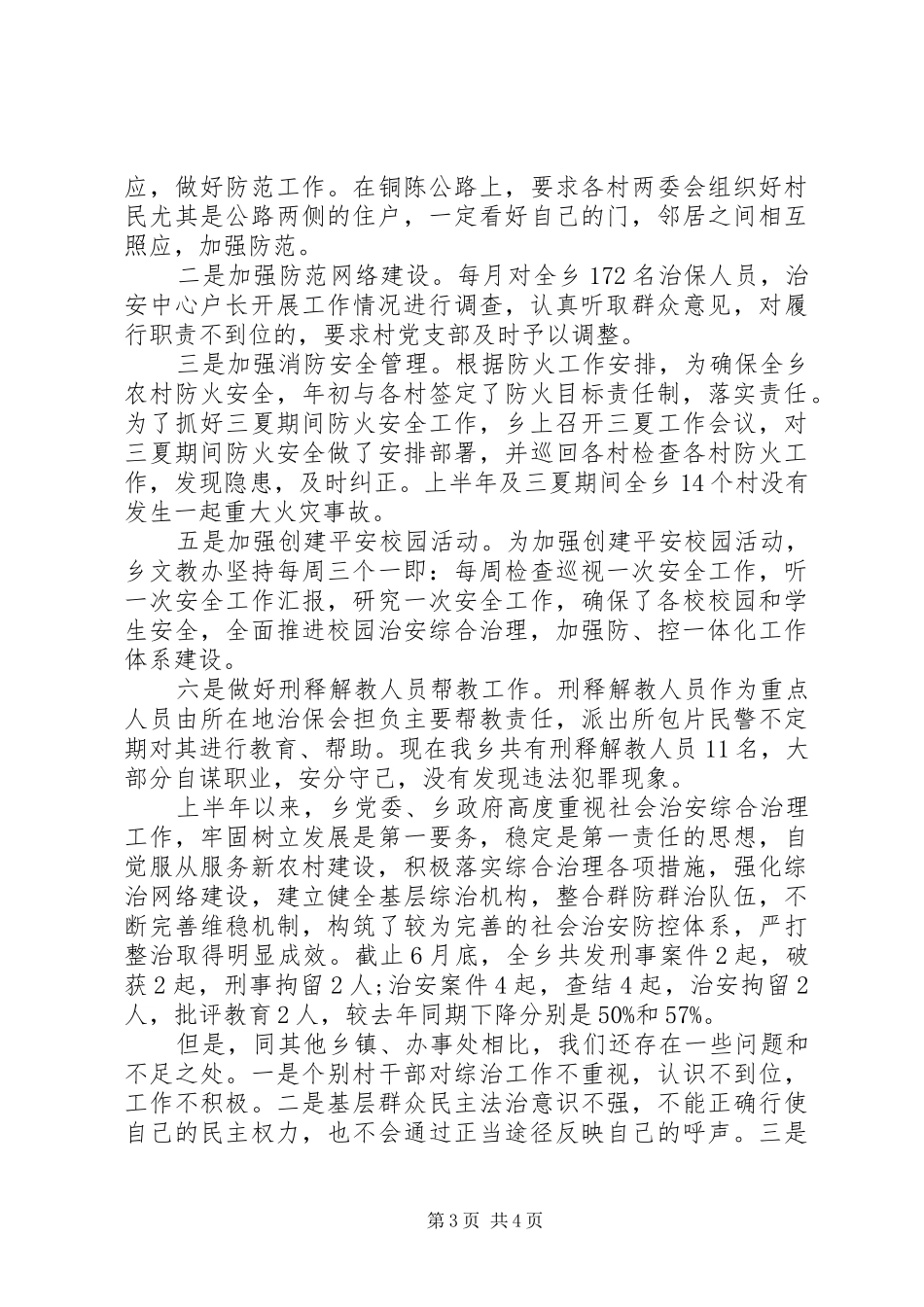 上半年综治最新工作总结_第3页