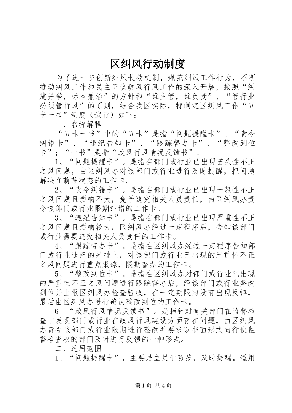 区纠风行动制度_第1页