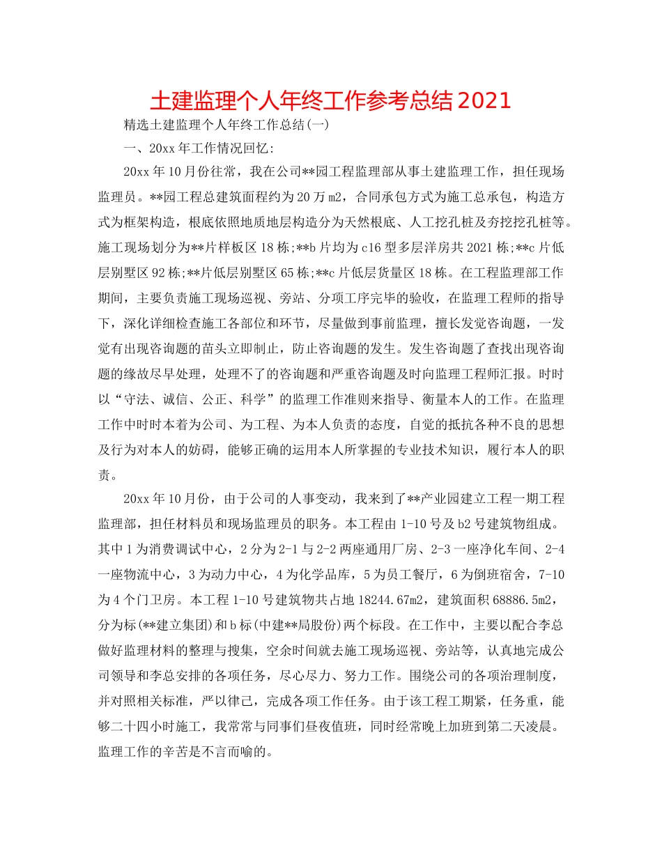 土建监理个人年终工作参考总结2024 _第1页