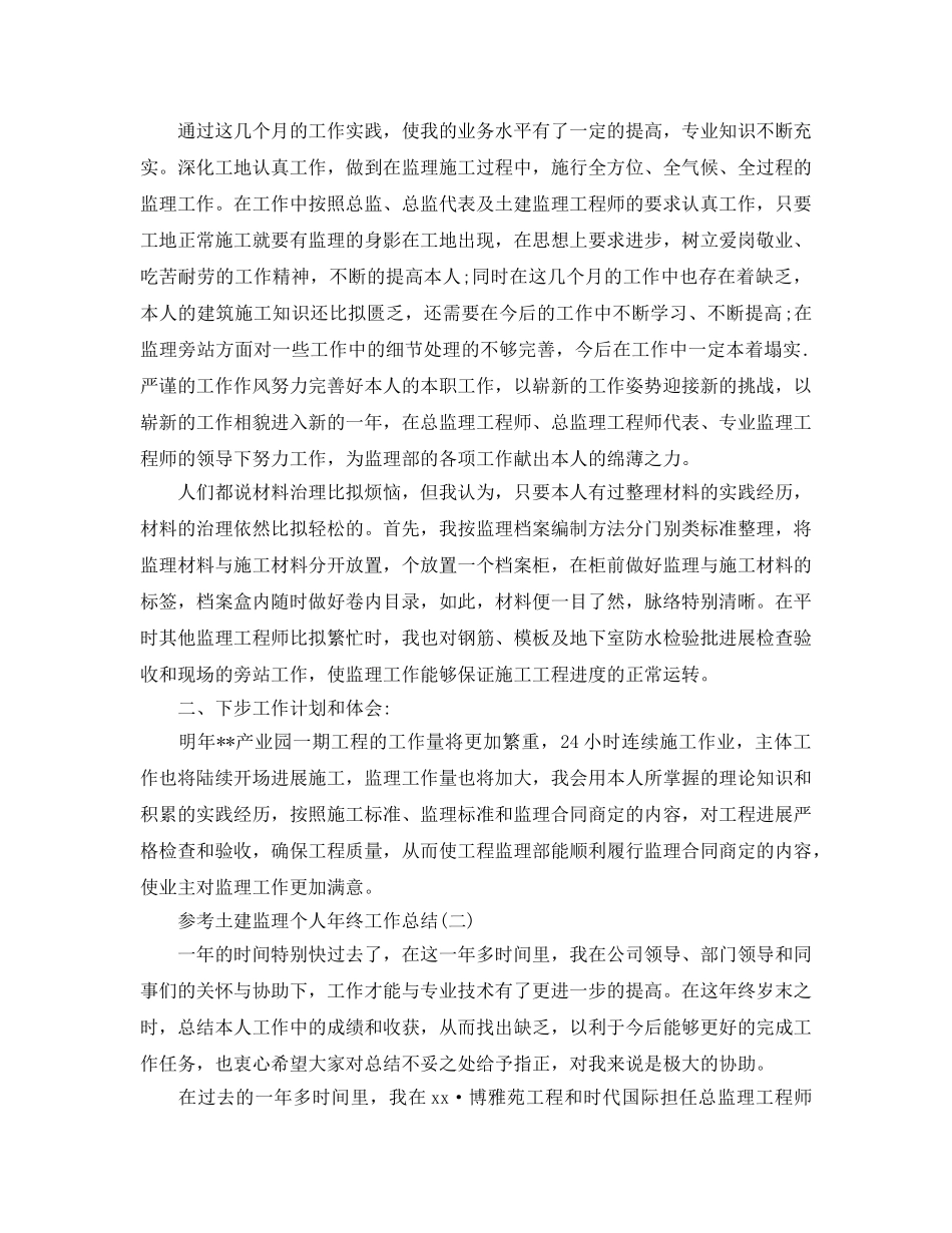 土建监理个人年终工作参考总结2024 _第2页