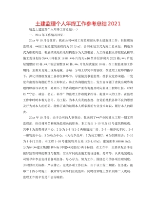 土建监理个人年终工作参考总结2024 