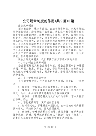 公司规章制度的作用(共9篇)5篇