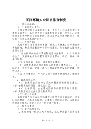 医院环境安全隐患排查制度