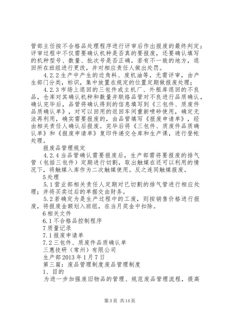 关于生产过程中报废品管理制度_第3页