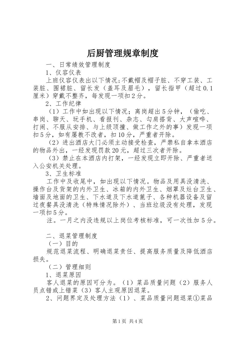 后厨管理规章制度_第1页