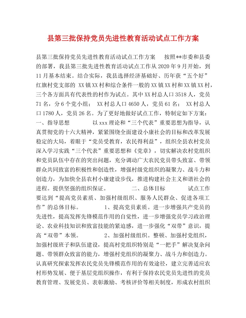 县第三批保持党员先进性教育活动试点工作方案 _第1页