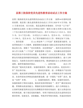 县第三批保持党员先进性教育活动试点工作方案 