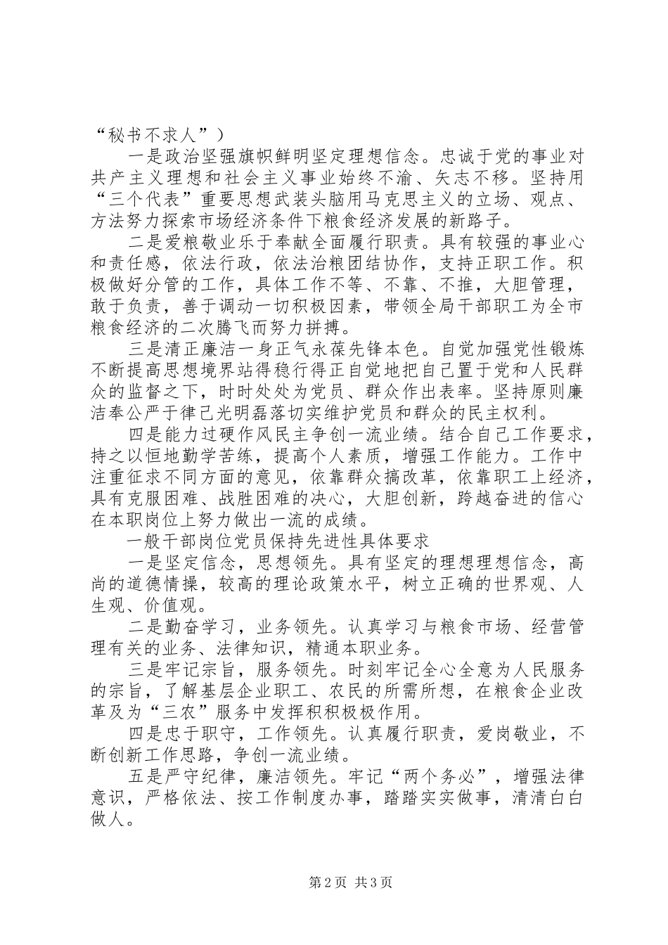 粮食局不同岗位党员保持先进性具体要求_第2页