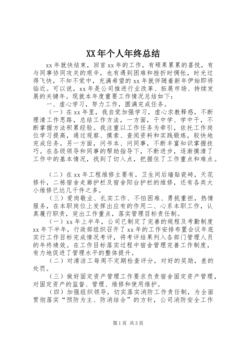 XX年个人年终总结 (15)_第1页