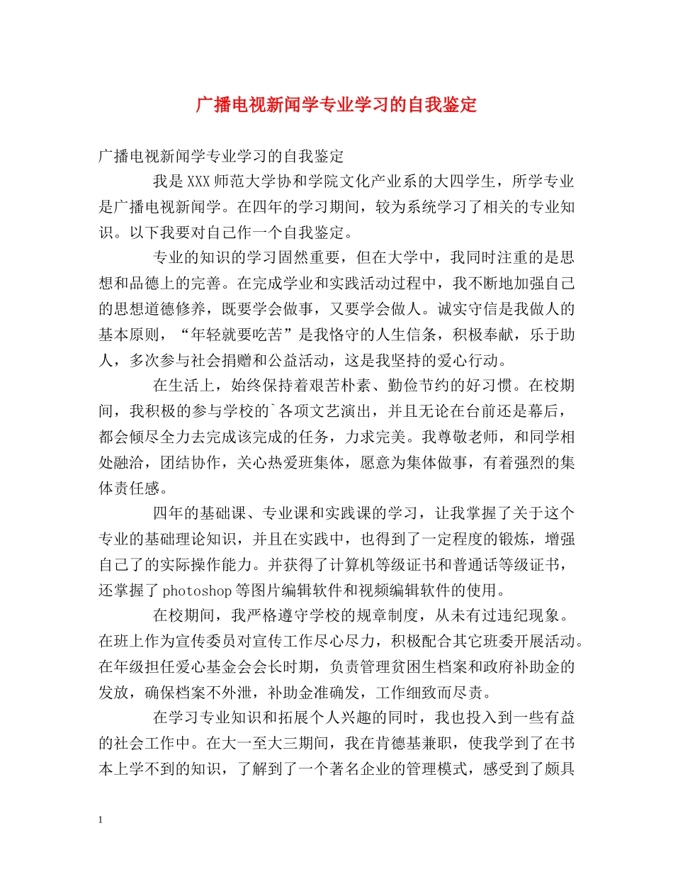 广播电视新闻学专业学习的自我鉴定 _第1页