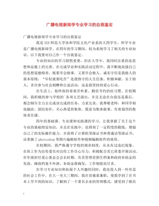 广播电视新闻学专业学习的自我鉴定 