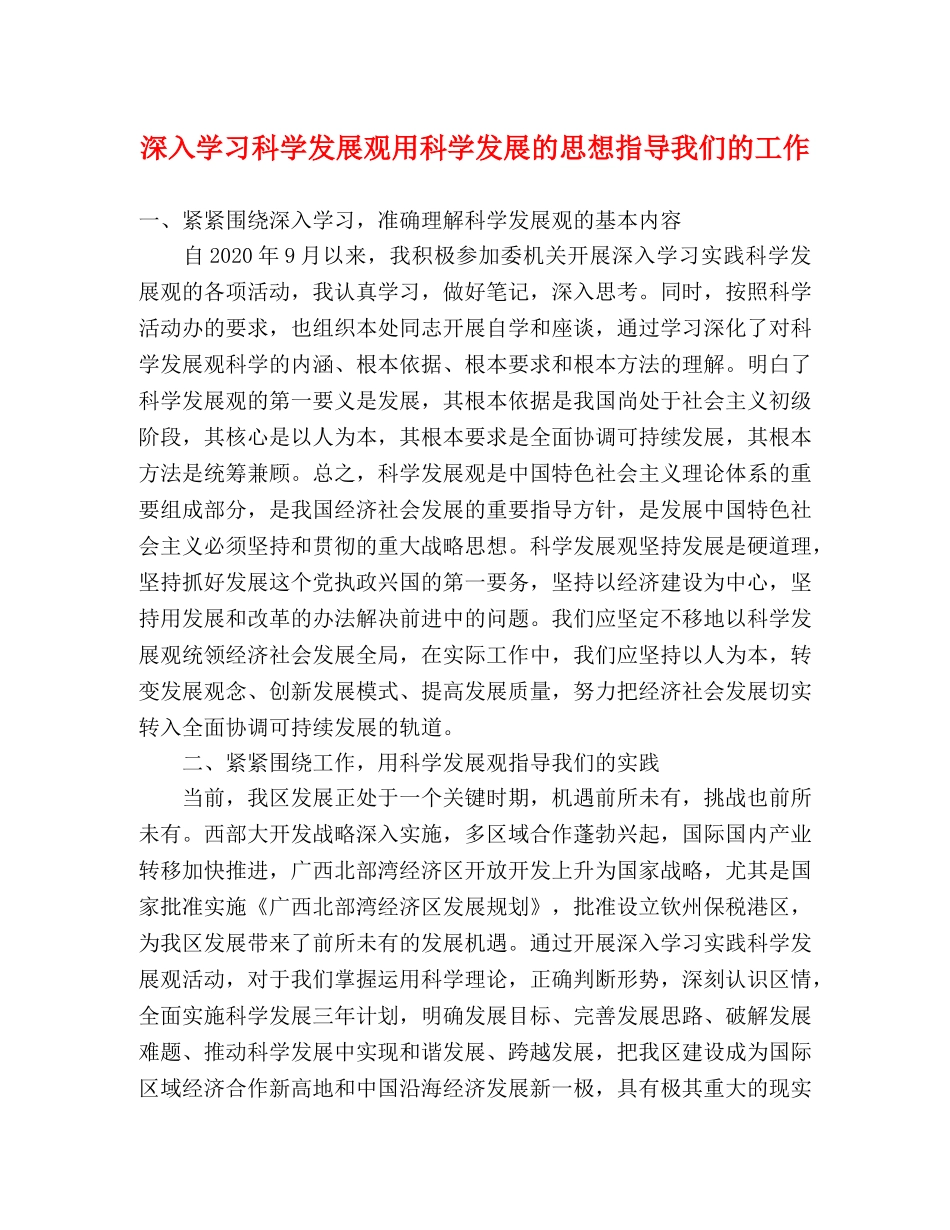 深入学习科学发展观用科学发展的思想指导我们的工作 _第1页