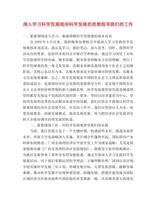 深入学习科学发展观用科学发展的思想指导我们的工作 