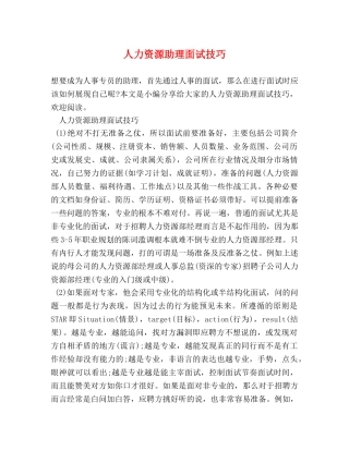 人力资源助理面试技巧 