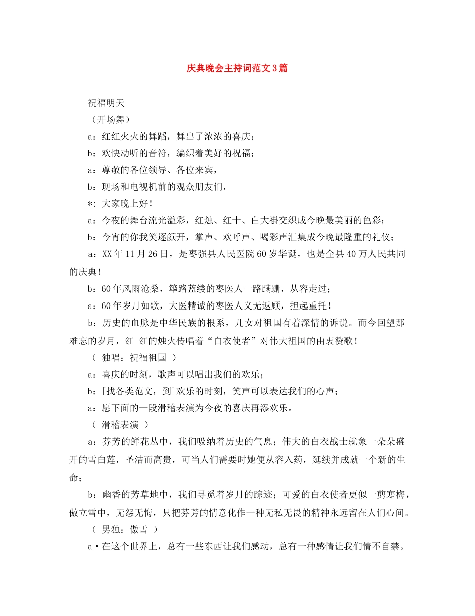 庆典晚会主持词范文3篇 _第1页