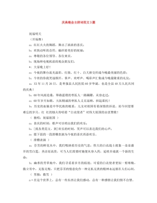 庆典晚会主持词范文3篇 