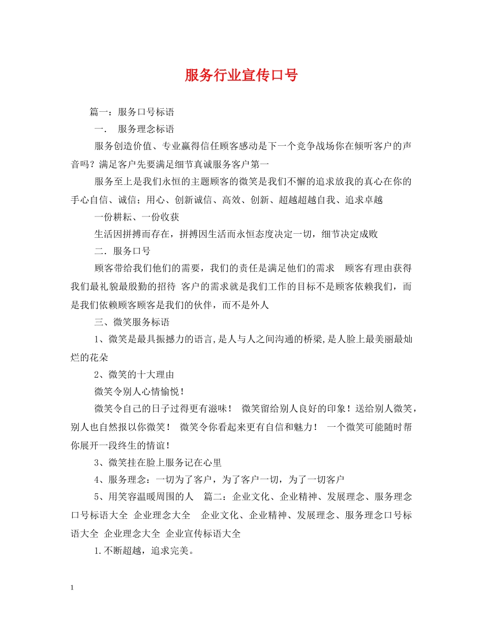 服务行业宣传口号 (2) _第1页