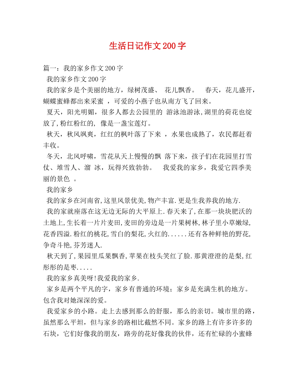生活日记作文200字 _第1页