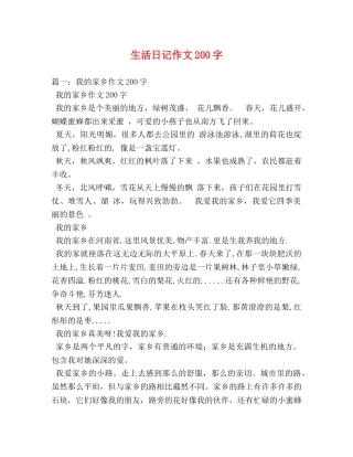 生活日记作文200字 