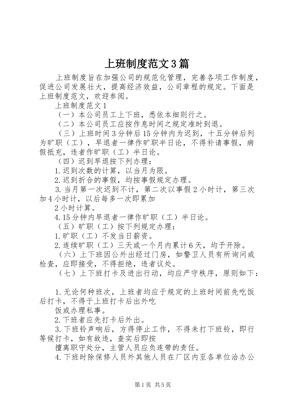 上班制度范文3篇_第1页