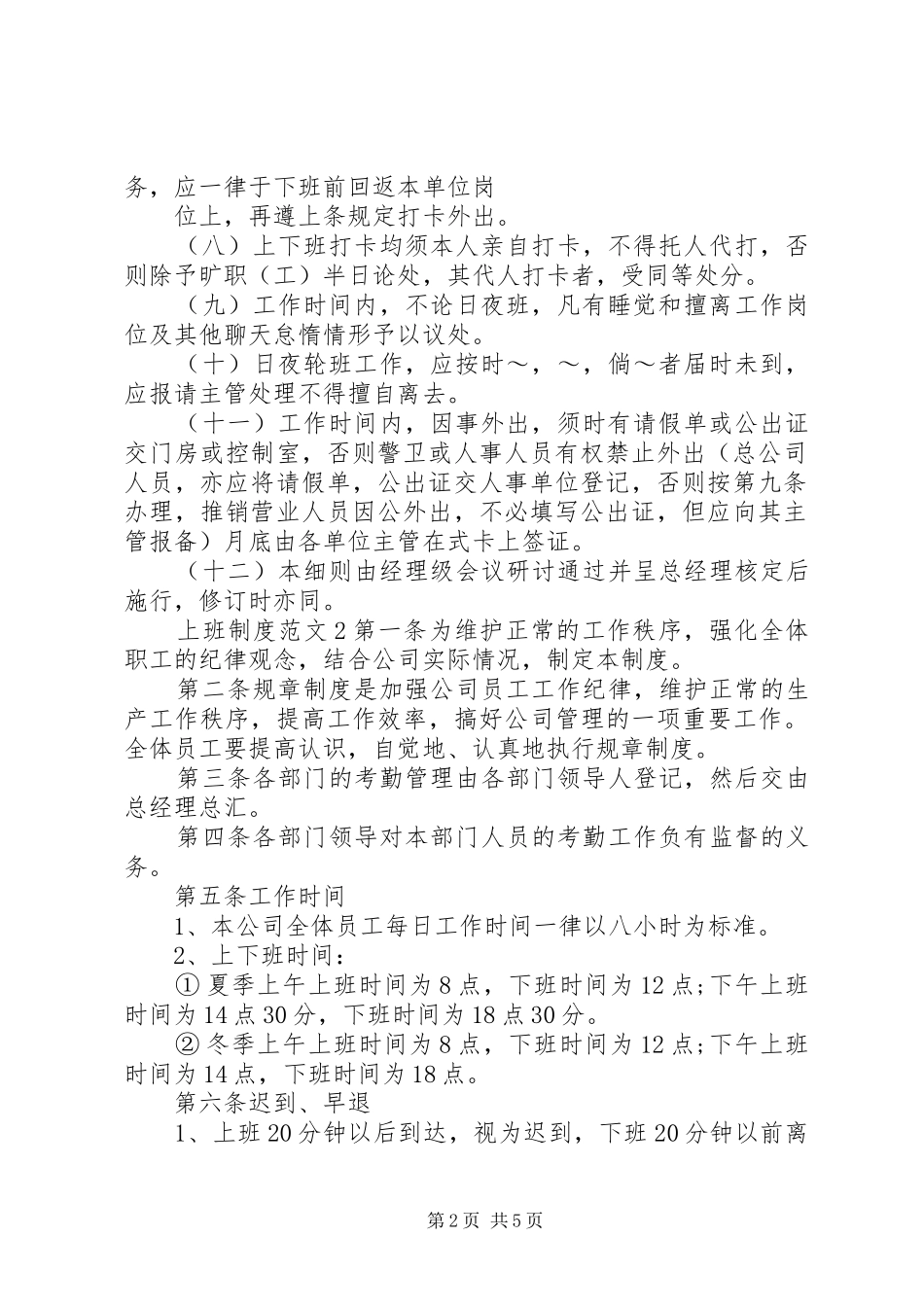 上班制度范文3篇_第2页