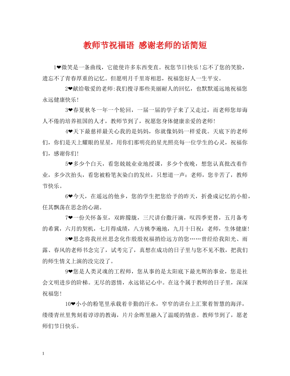 教师节祝福语 感谢老师的话简短 _第1页