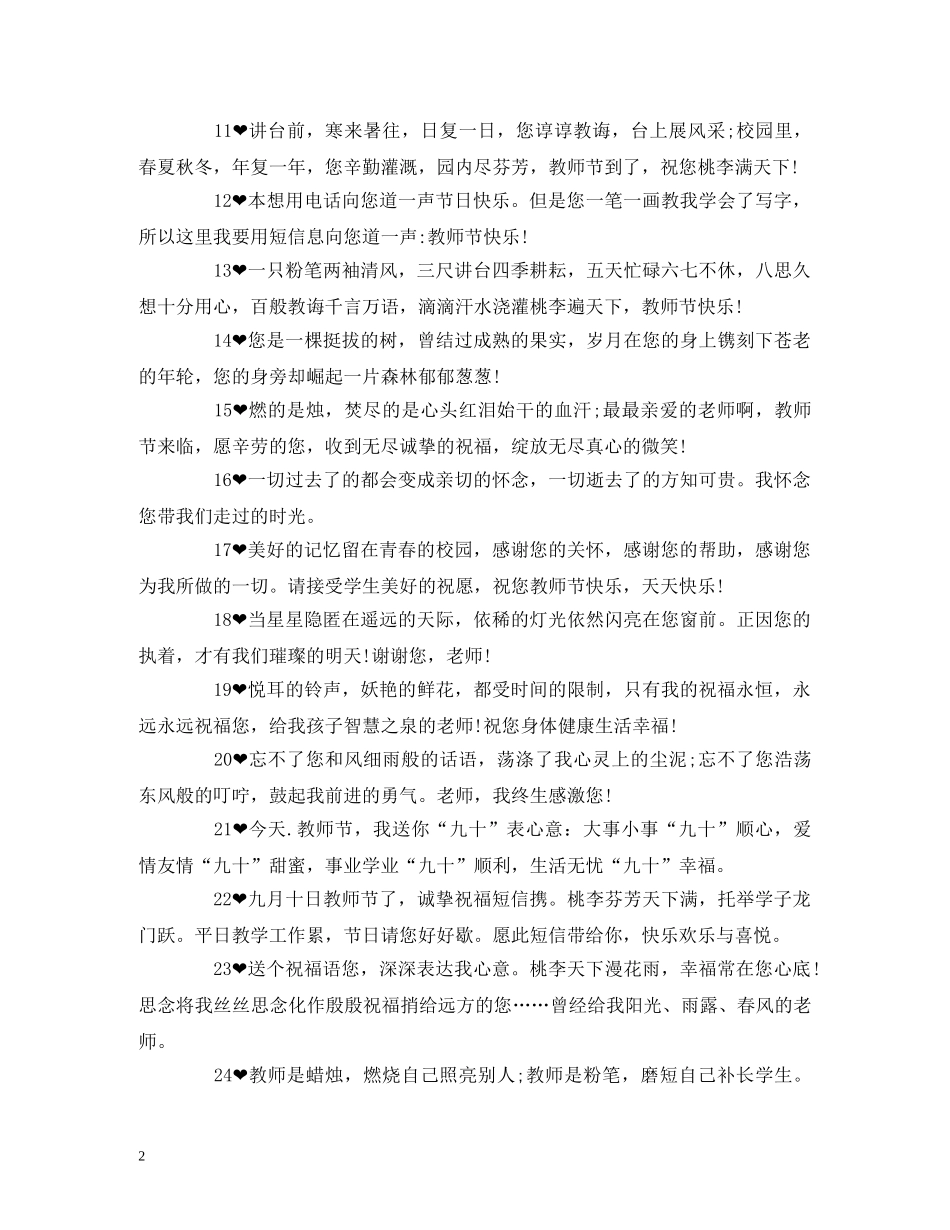 教师节祝福语 感谢老师的话简短 _第2页
