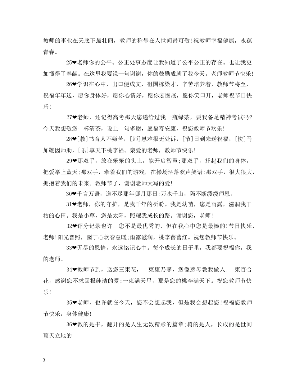 教师节祝福语 感谢老师的话简短 _第3页