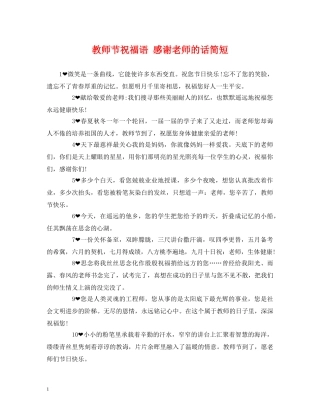 教师节祝福语 感谢老师的话简短 