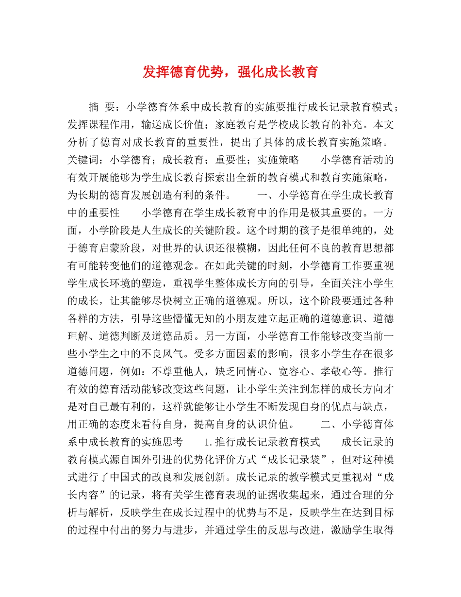 化学试题-发挥德育优势，强化成长教育 _第1页