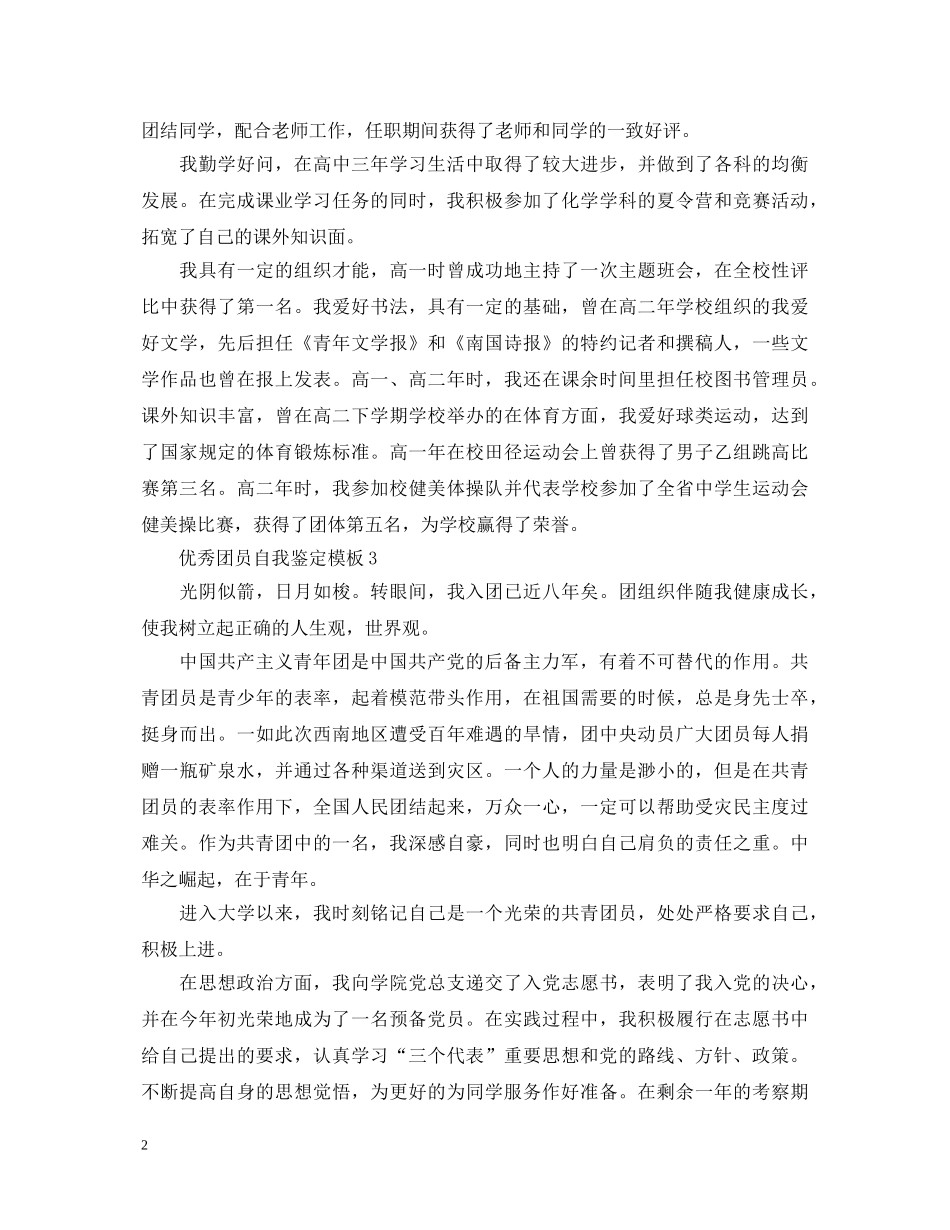 20XX年优秀团员自我鉴定模板 _第2页