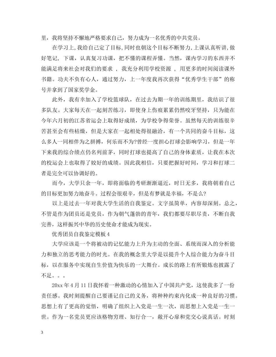 20XX年优秀团员自我鉴定模板 _第3页