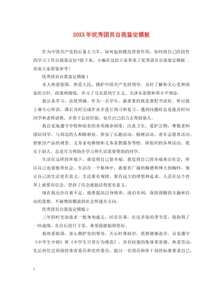 20XX年优秀团员自我鉴定模板 
