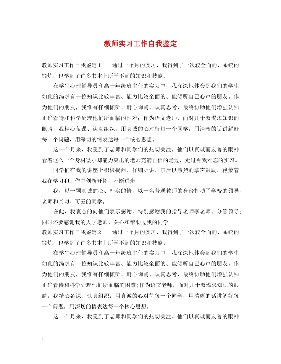 教师实习工作自我鉴定 _第1页