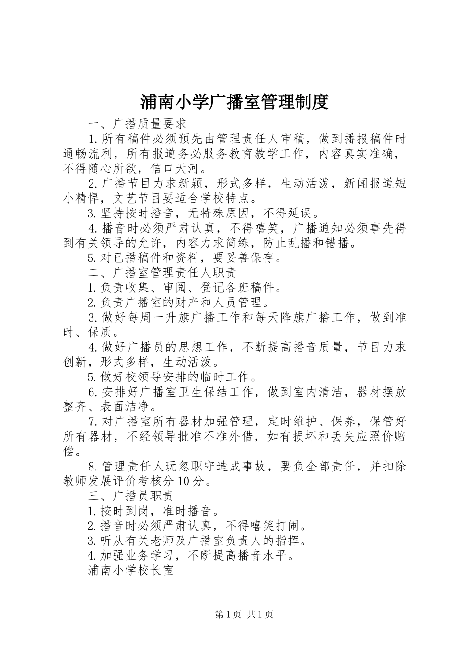 浦南小学广播室管理制度_第1页