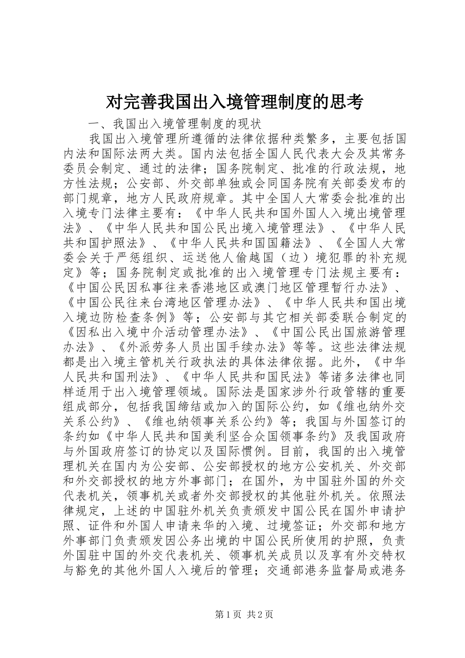 对完善我国出入境管理制度的思考_第1页