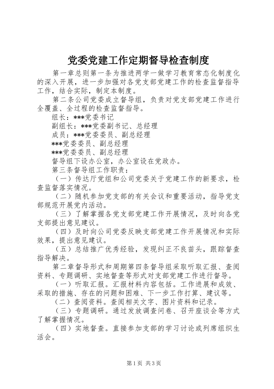 党委党建工作定期督导检查制度_第1页