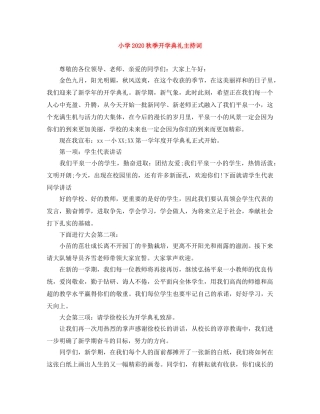 小学2024秋季开学典礼主持词 