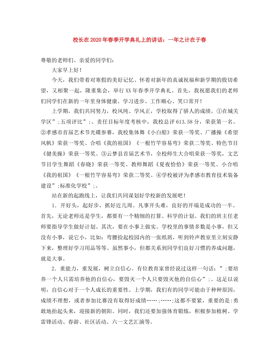 校长在2024年春季开学典礼上的讲话一年之计在于春 _第1页